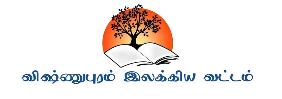 விஷ்ணுபுரம் இலக்கிய வட்டம்
